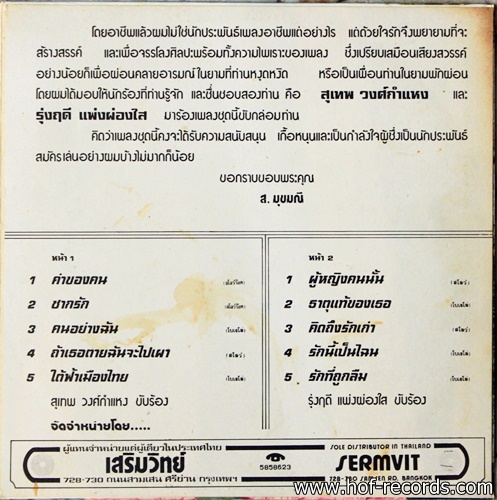 สุเทพ วงศ์กำแหง + รุ่งฤดี แพ่งผ่องใสค่าของคน ปก VG++ แผ่น VG++