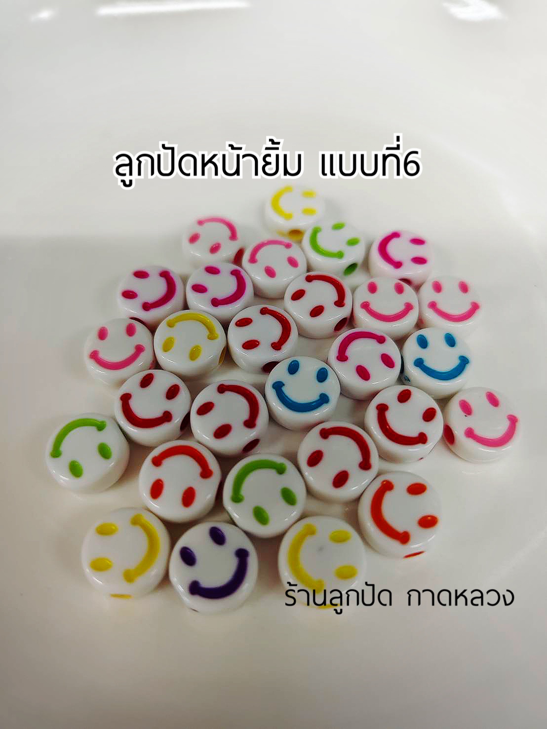 ลูกปัดแฟนซีหน้ายิ้มแบบที่6 ถุงละ 20 บาท