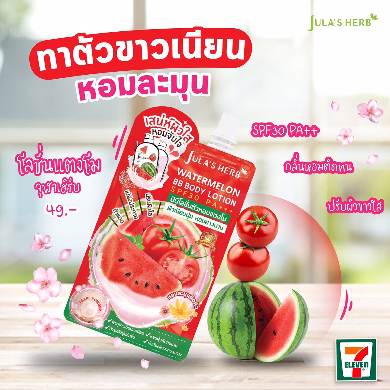โลชั่นบีบีแตงโม จุฬาเฮิร์บ (1กล่อง 6ซอง)