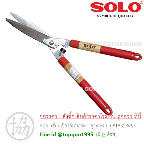 กรรไกรตัดหญ้า ด้ามไม้หุ้มยาง SOLO