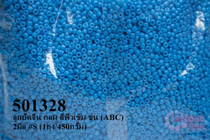 ลูกปัดจีน กลม สีฟ้าเข้ม ขุ่น (ABC) 2มิล #S (1ถุง/450กรัม)