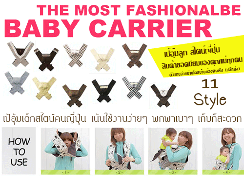 เป้อุ้มลูก,เป้อุ้มเด็ก,เป้อุ้มเด็ก ราคาถูก,อุ้มลูกราคาถูก