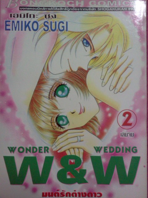 W&W มนต์รักต่างดาว (2เล่มจบ)