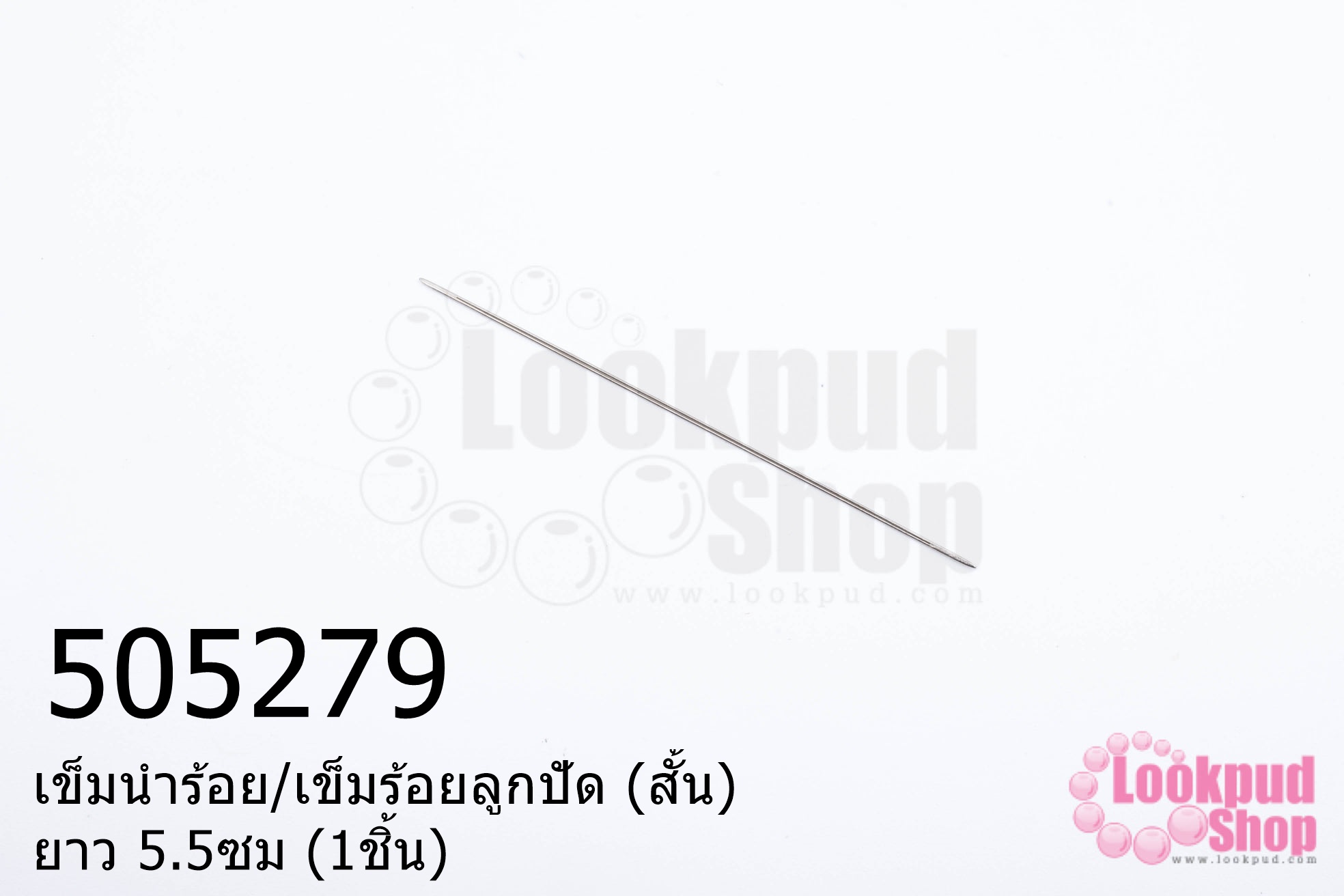 เข็มนำร้อย/เข็มร้อยลูกปัด (สั้น) ยาว 5.5ซม (1ชิ้น)