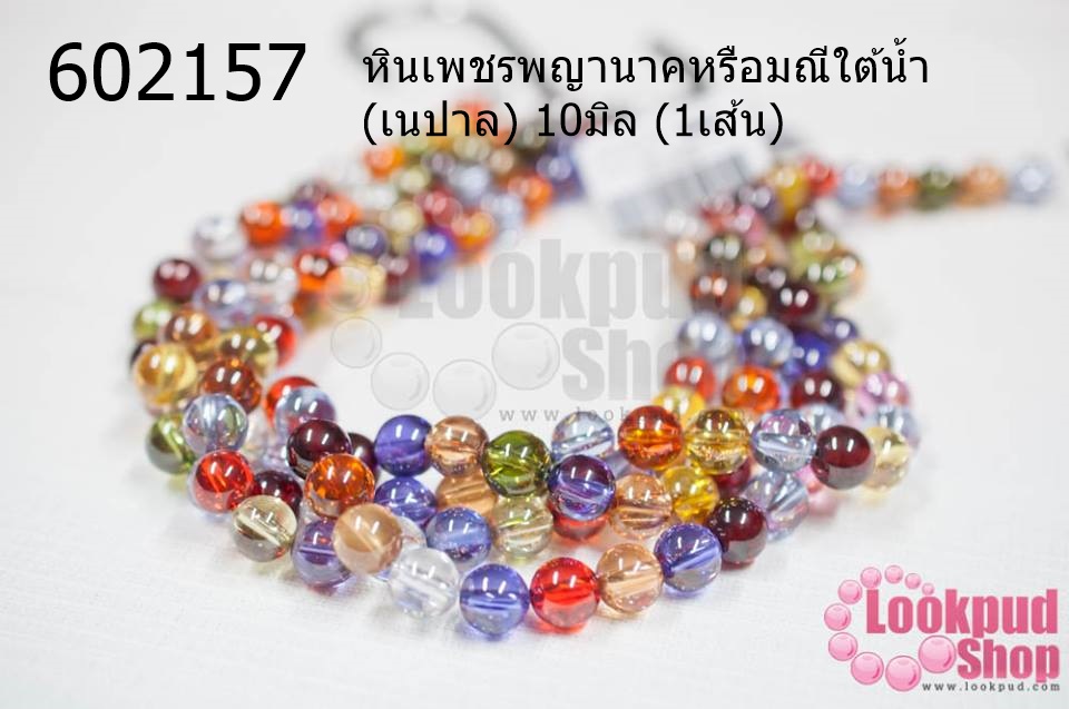 หินเพชรพญานาคหรือมณีใต้น้ำ (เนปาล) 10มิล (1เส้น)