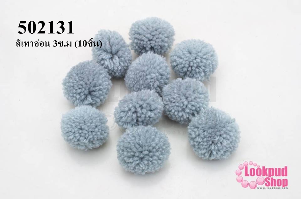 ปอมปอมไหมพรม สีเทาอ่อน 3ซ.ม (10ชิ้น)