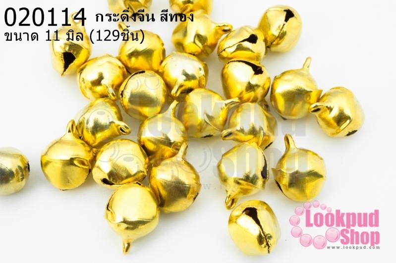 กระดิ่งจีน สีทอง 12มิล (1ขีด/100กรัม)