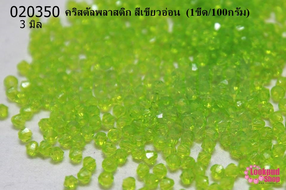 คริสตัลพลาสติก สีเขียวอ่อน 3มิล (1ขีด/100กรัม)