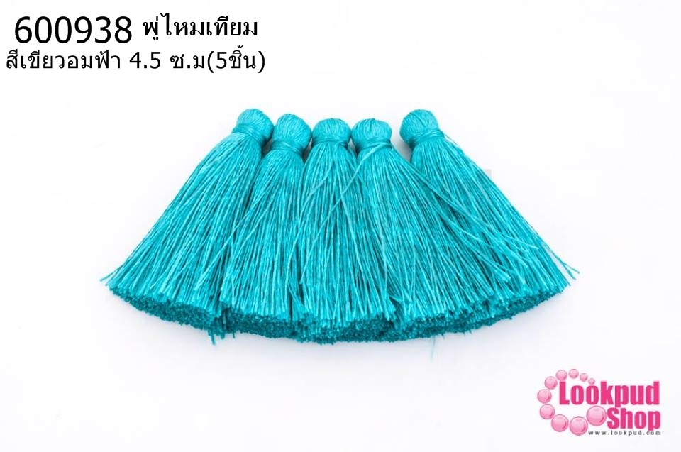 พู่ไหมเทียม สีเขียวอมฟ้า 4.5 ซ.ม(5ชิ้น)
