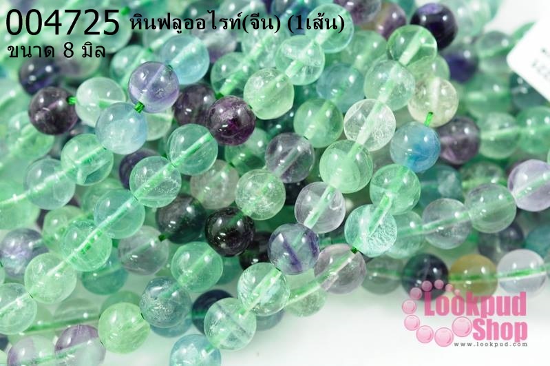 หินฟลูออไรท์ 8 มิล (จีน) (1เส้น)
