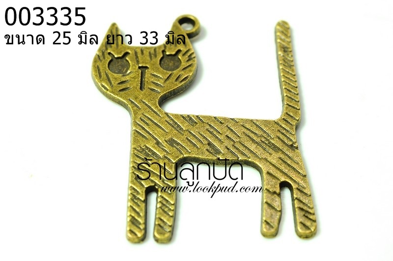 จี้ทองเหลืองรูปแมว ขนาด 25 มิล ยาว 33 มิล