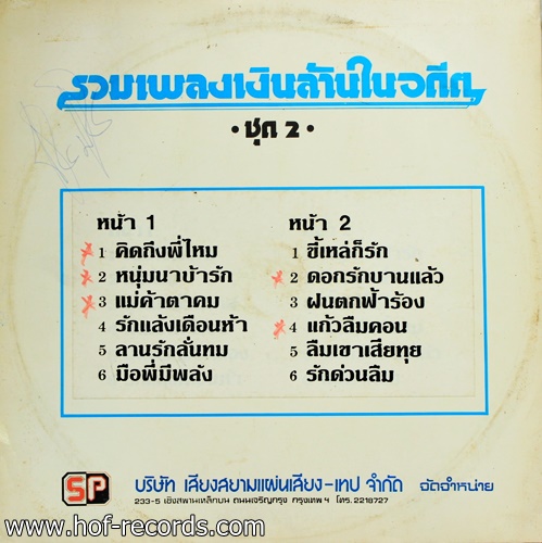 สรศักดิ์ ศรสยาม - รวมเพลงเงินล้านในอดีต 2 ปก VG+ แผ่น VG++