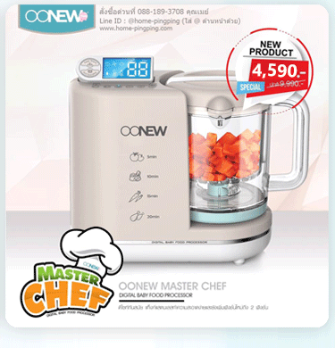 เครื่องนึ่งปั่นอาหารทารก oonew รุ่น Masterchef ดีที่สุดสำหรับคุณแม่มือโปร