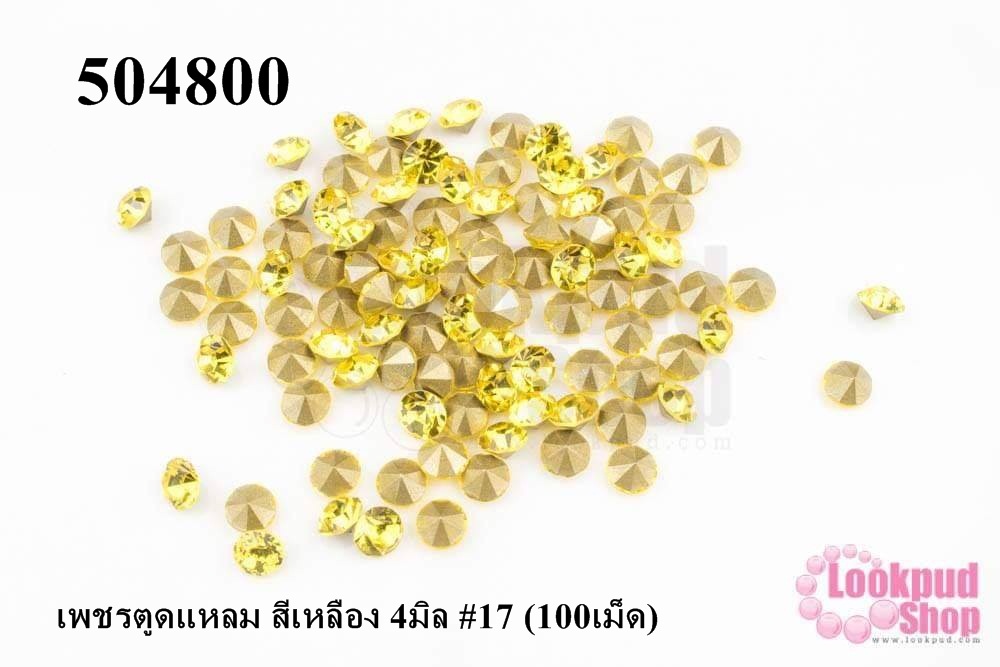 เพชรตูดแหลม สีเหลือง 4มิล #17 (100เม็ด)