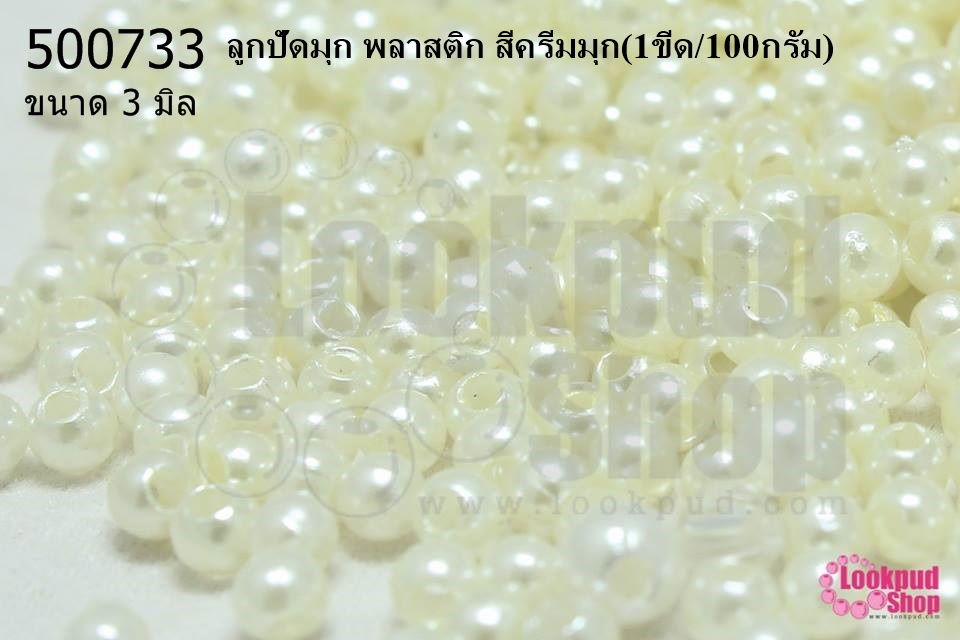 ลูกปัดมุก พลาสติก สีครีมมุก 3มิล (1ขีด/100กรัม)