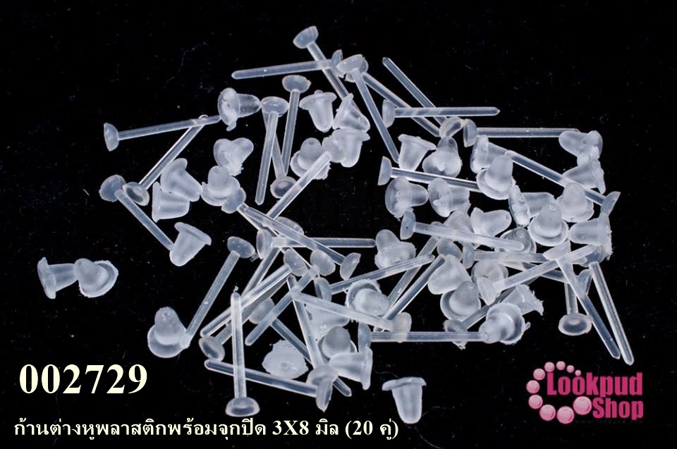 ก้านต่างหูพลาสติกพร้อมจุกปิด 3X8 มิล (20 คู่)