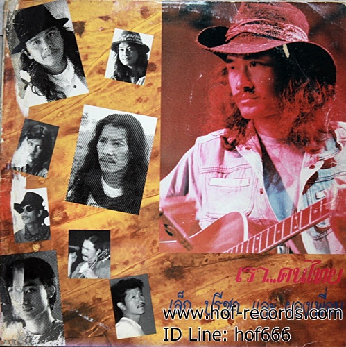 LP เล็ก คาราบาว และ ผองเพื่อน - เรา คนไทย ปก VG+ แผ่น VG+