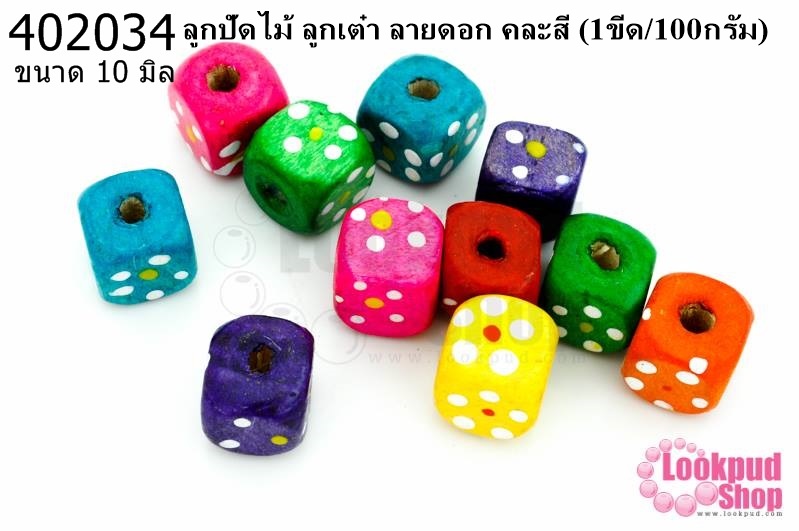 ลูกปัดไม้ ลูกเต๋า ลายดอก คละสี 10มิล (1ขีด/100กรัม)