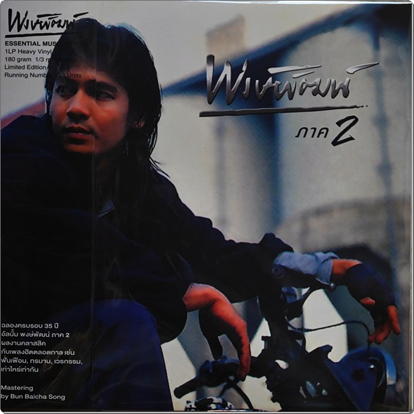 พงษ์พัฒน์ - ภาค 2 1 Lp New