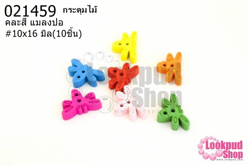 กระดุมไม้คละสี แมลงปอ 10x16 มิล(10ชิ้น)
