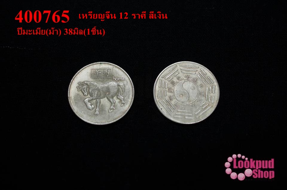 เหรียญจีน 12 ราศี สีเงิน ปีมะเมีย(ม้า) 38มิล(1ชิ้น)