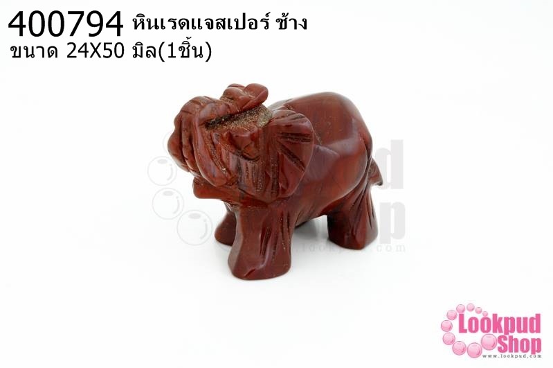 หินเรดแจสเปอร์ ช้าง 24X50มิล (1ชิ้น)