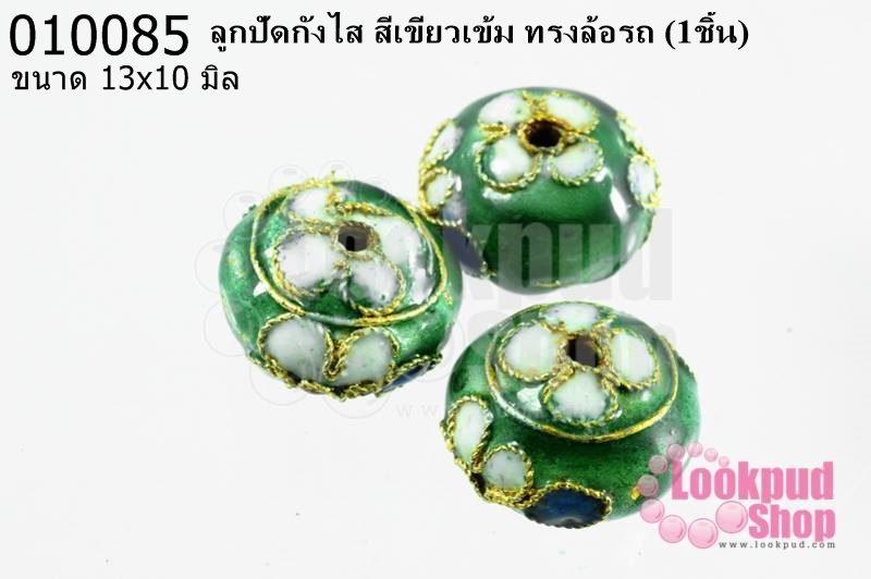 ลูกปัดกังไส สีเขียวเข้ม ทรงล้อรถ 13x10 มิล (10ชิ้น)