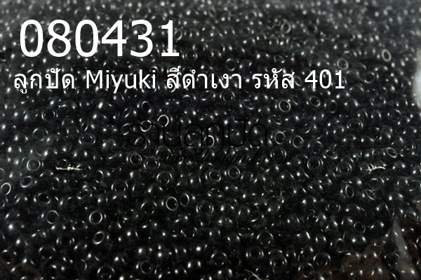 ลูกปัด Miyuki สีดำเงา รหัส 401