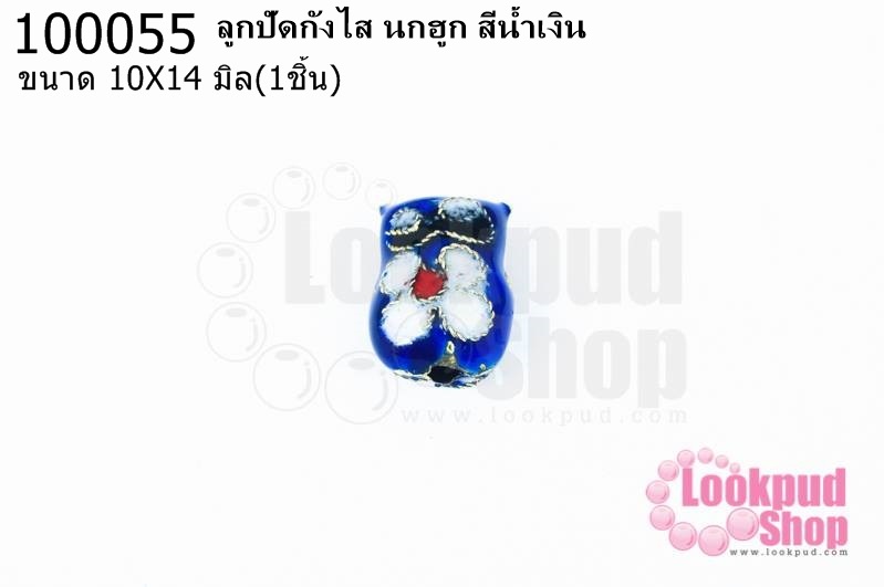 ลูกปัดกังไส นกฮูก สีน้ำเงิน 10X14มิล(10ชิ้น)