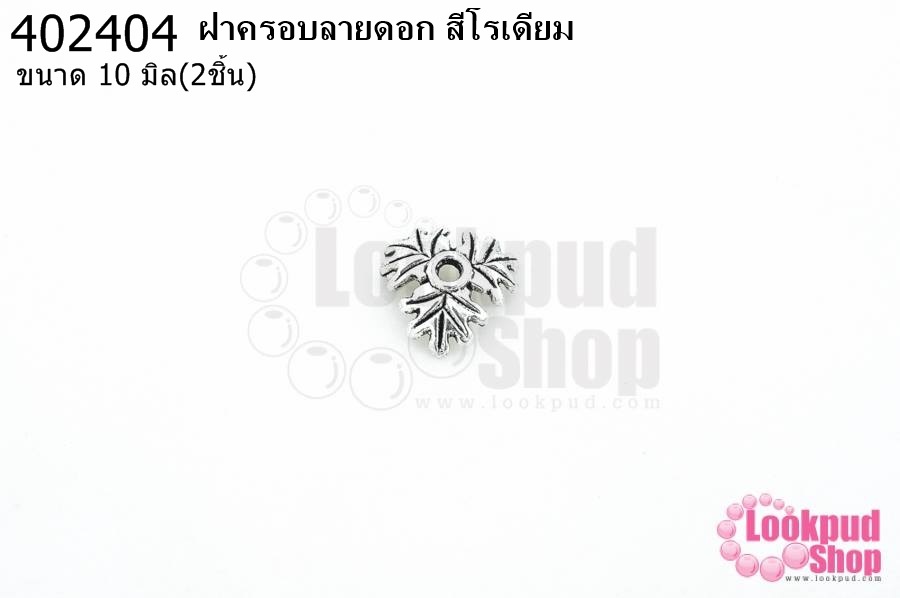 ฝาครอบลายดอก สีโรเดียม 10มิล (10ชิ้น)