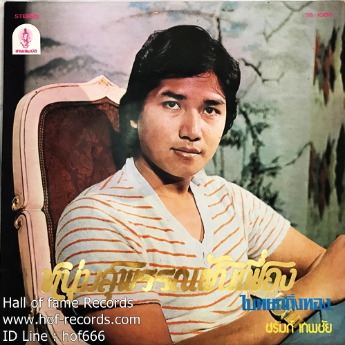 LP จิตนา สุขสถิตย์ + ชรัมภ์ เทพชัย ชุด สาวสุพรรณ หลงรัก ,หนุ่มสุพรรณ ฝันเฟื่อง ปก VG++ แผ่น VG+