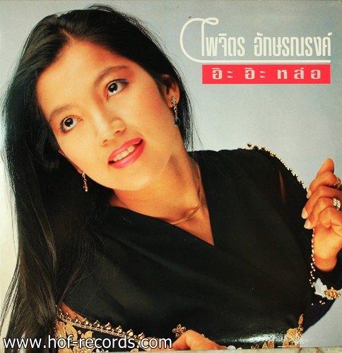 ไพจิตร อักษรณรงค์ - อะ อะ หล่อ ปก VG++ แผ่น NM