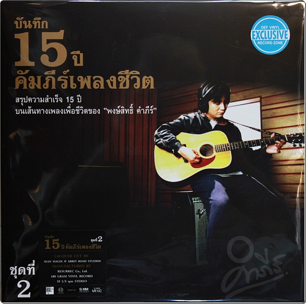 พงษ์สิทธิ์ คําภีร์ - บันทึก 15 ปี คัมภีร์เพลงชีวิต ชุดที่ 2 2Lp New