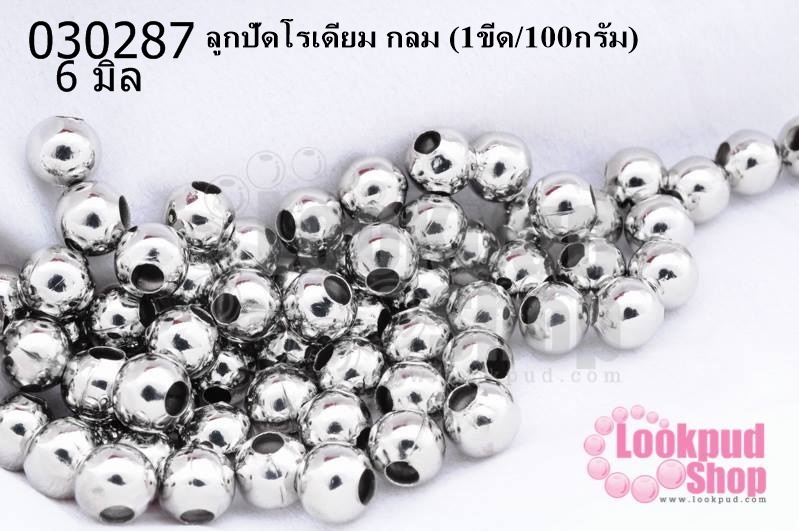 ลูกปัดโรเดียม กลม 6มิล (1ขีด/100กรัม)