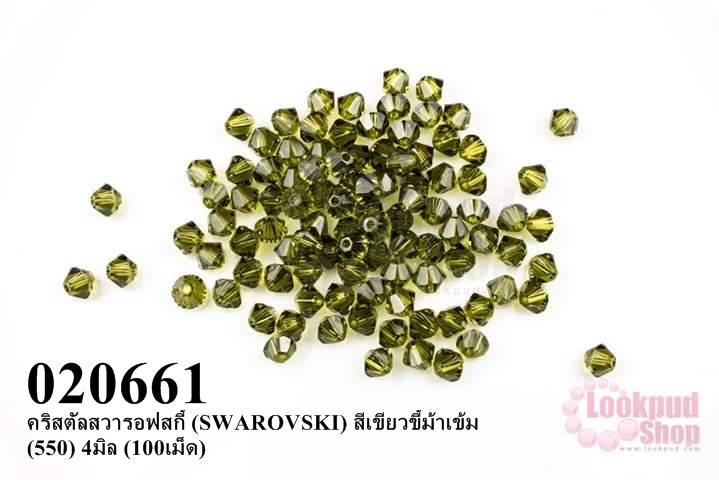 คริสตัลสวารอฟสกี้ (SWAROVSKI) สีเขียวขี้ม้าเข้ม (550) 4มิล (100เม็ด)