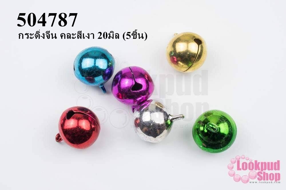 กระดิ่งจีน คละสีเงา 20มิล (5ชิ้น)