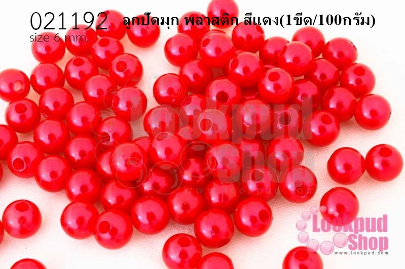 ลูกปัดมุก พลาสติก สีแดง 6มิล (1ขีด/100กรัม)