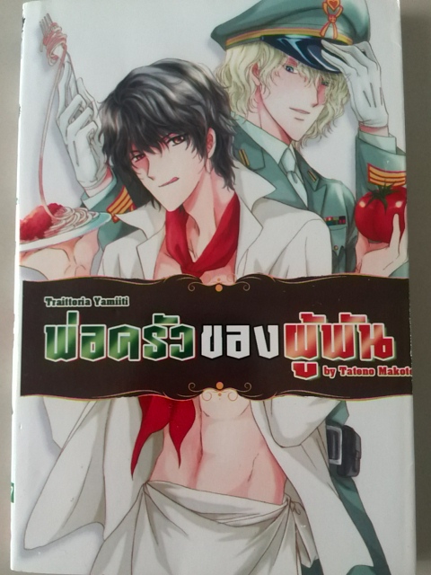 พ่อครัวของผู้พัน (เล่มเดียวจบ)