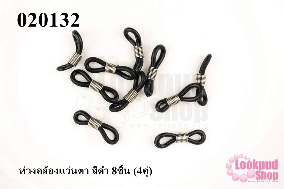 ห่วงคล้องแว่นตา สีดำ 8ชิ้น (4คู่)