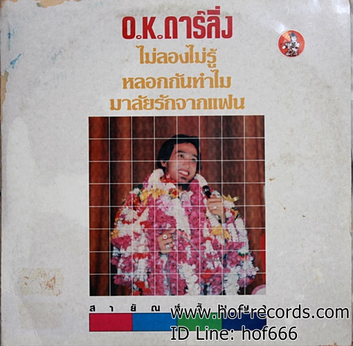 LP สายัญ สัญญา - O.K. ดาร์ลิ่ง ปก VG+ แผ่น VG+ ( 2 LP )