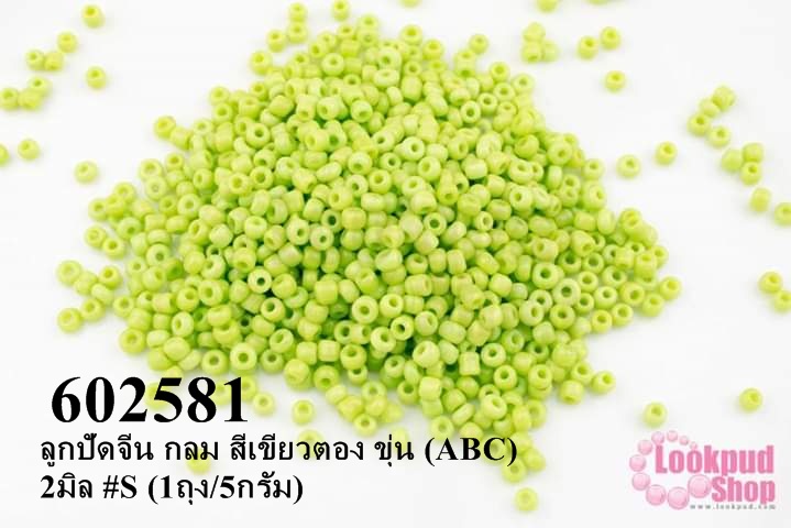 ลูกปัดจีน กลม สีเขียวตอง ขุ่น (ABC) 2มิล #S (1ถุง/5กรัม)