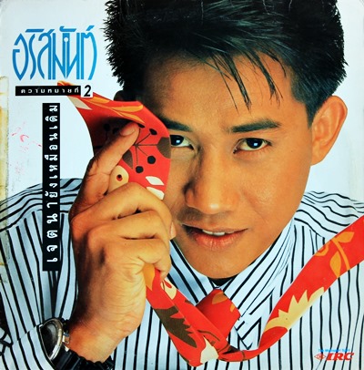 อริสมันต์ พงษ์เรืองรอง - เจตนายังเหมือนเดิม