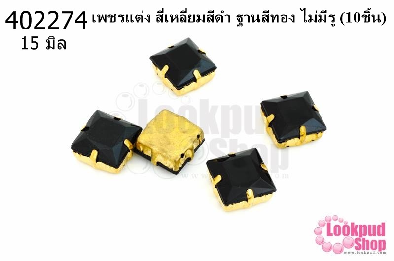 เพชรแต่ง สี่เหลี่ยมสีดำ ฐานสีทอง ไม่มีรู 15มิล(10ชิ้น)