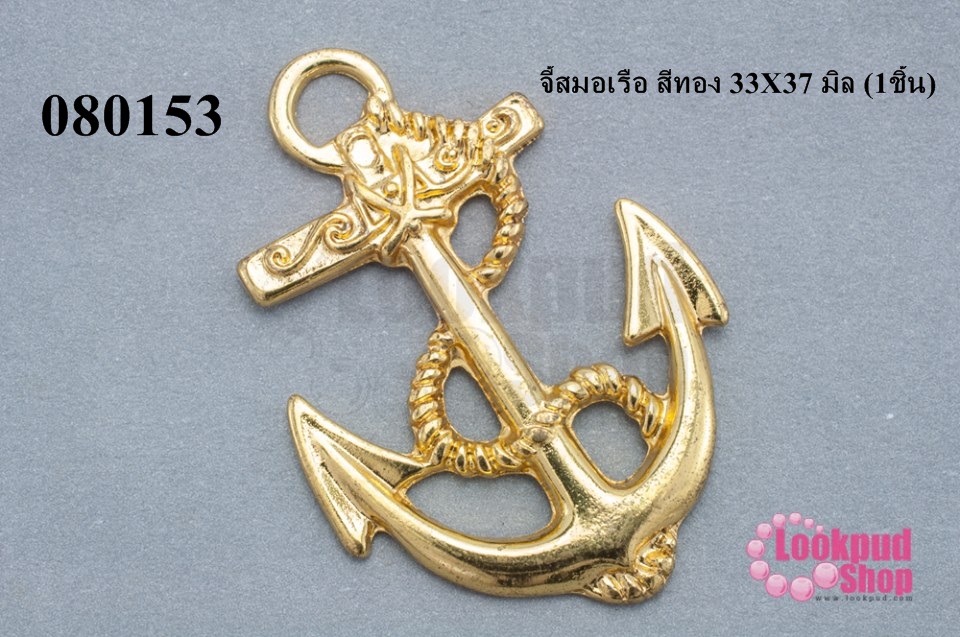 จี้สมอเรือ สีทอง 33X37 มิล (1ชิ้น)