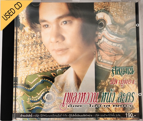 Used CD อ๊อด โอภาส ทศพร - เพลงหวาน หนัง ละคร ศิลามณี ปลาบู่ทอง สภาพแผ่นVG++