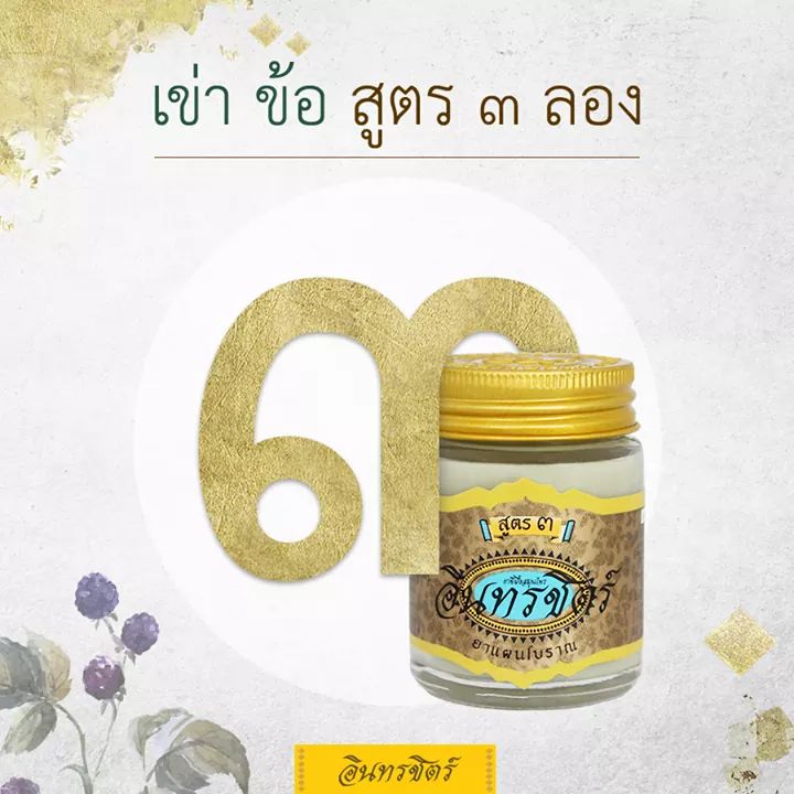อินทรชิตร์ ขี้ผื้งอินทรชิตร์ สูตร 3