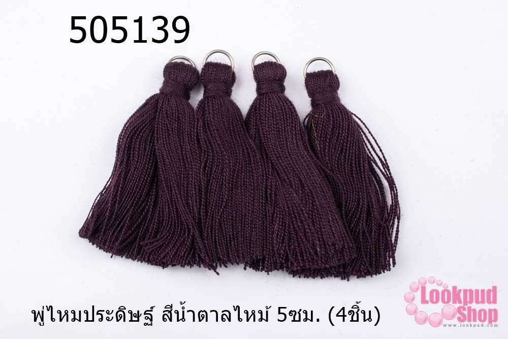 พู่ไหมประดิษฐ์ สีน้ำตาลไหม้ 5ซม. (4ชิ้น)
