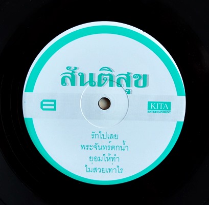 หนุ่ม สันติสุข - สันติ..สุข