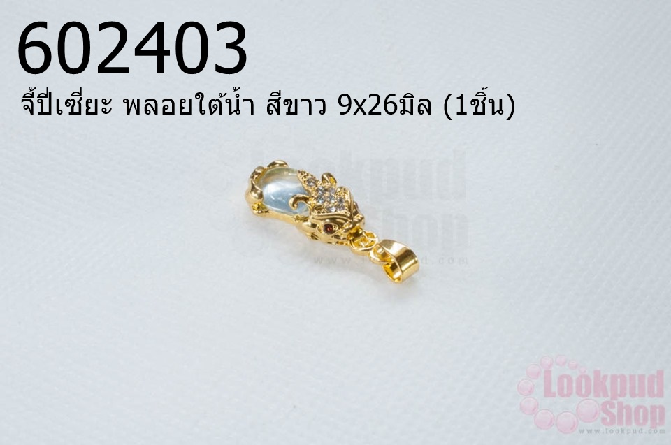 จี้ปี่เซี่ยะ พลอยใต้น้ำ สีขาว 9x26มิล (1ชิ้น)