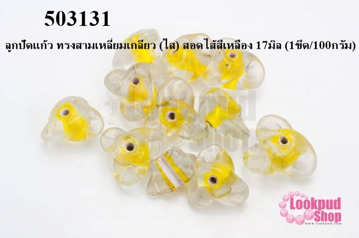 ลูกปัดแก้ว ทรงสามเหลี่ยมเกลียว (ใส) สอดไส้สีเหลือง 17มิล (1ขีด/100กรัม)